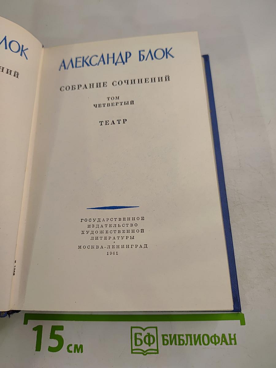 Собрание сочинений. Том четвертый. Театр