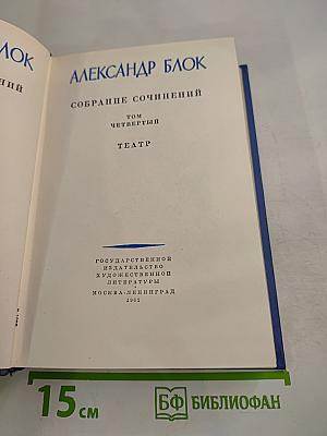 Собрание сочинений. Том четвертый. Театр