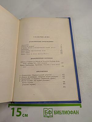 Собрание сочинений. Том четвертый. Театр