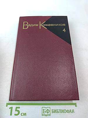 Собрание сочинений. Том четвертый. Повести