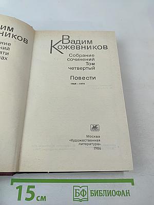 Собрание сочинений. Том четвертый. Повести