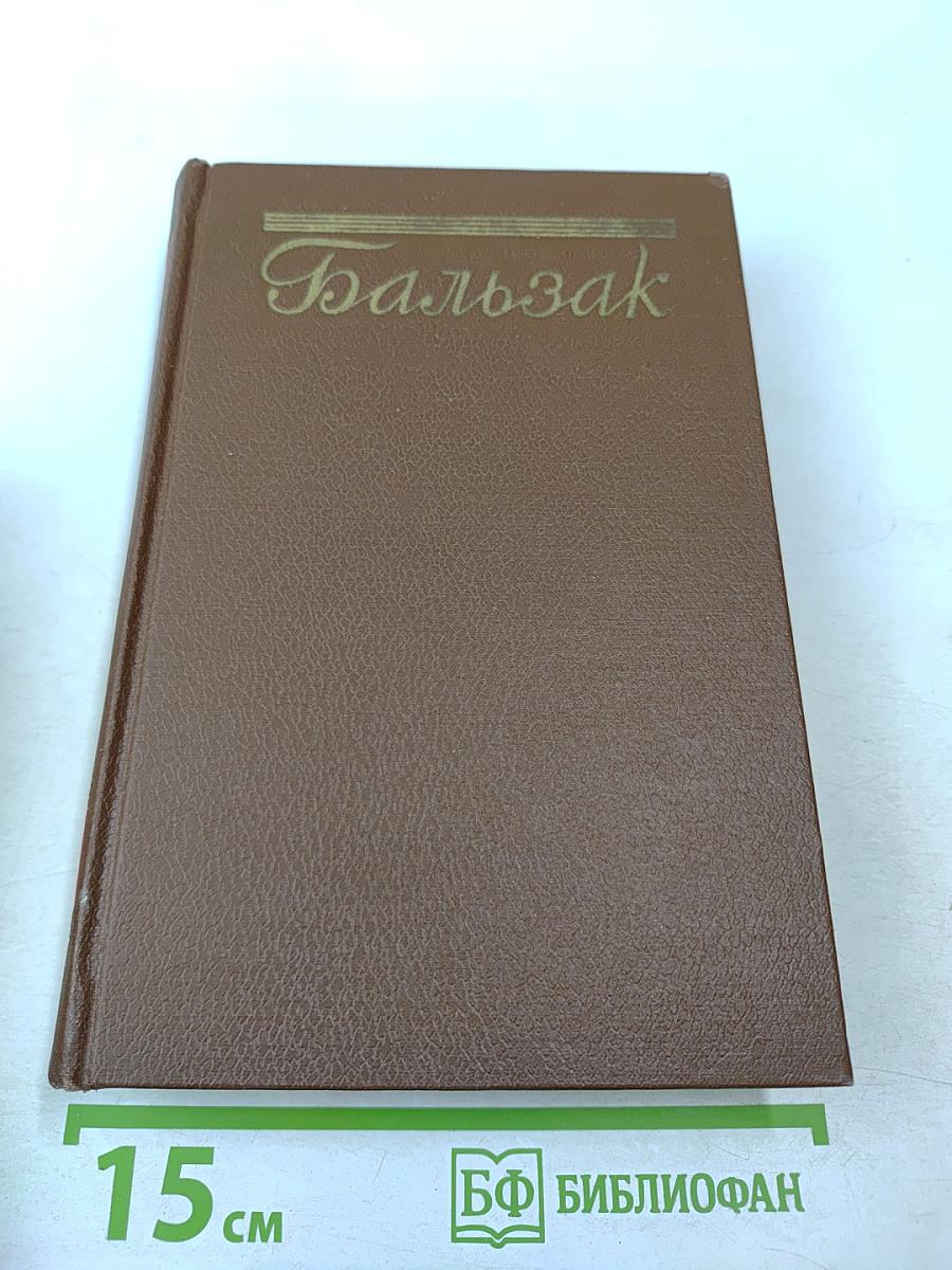 Человеческая комедия. Сцены парижской жизни. Том 7