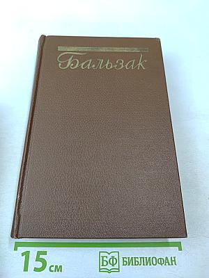 Человеческая комедия. Сцены парижской жизни. Том 7