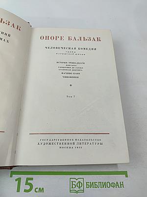 Человеческая комедия. Сцены парижской жизни. Том 7