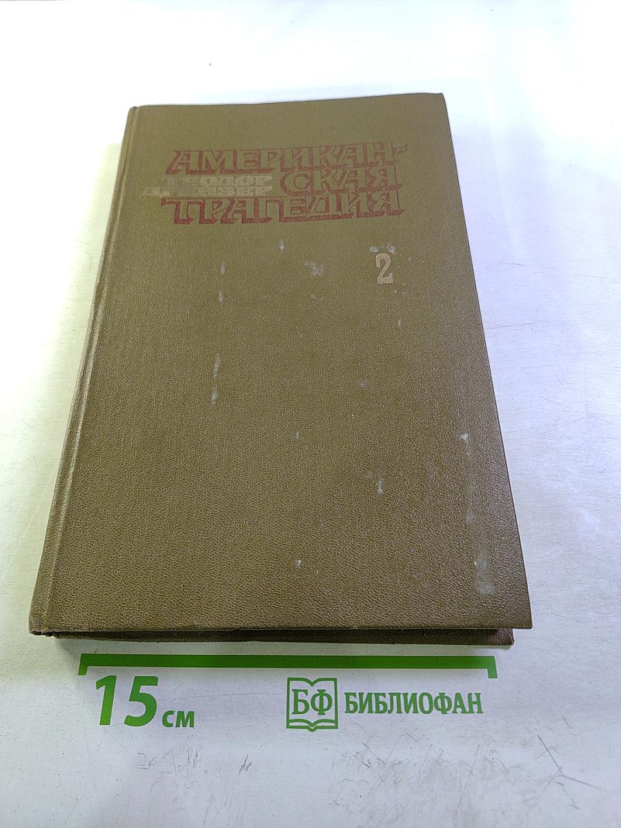 Американская трагедия. Часть Вторая