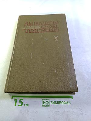 Американская трагедия. Часть Вторая