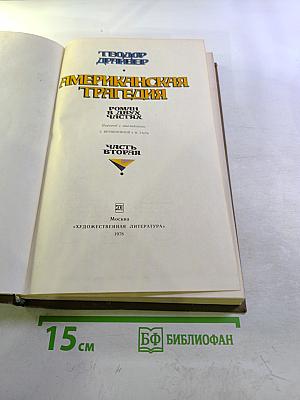Американская трагедия. Часть Вторая