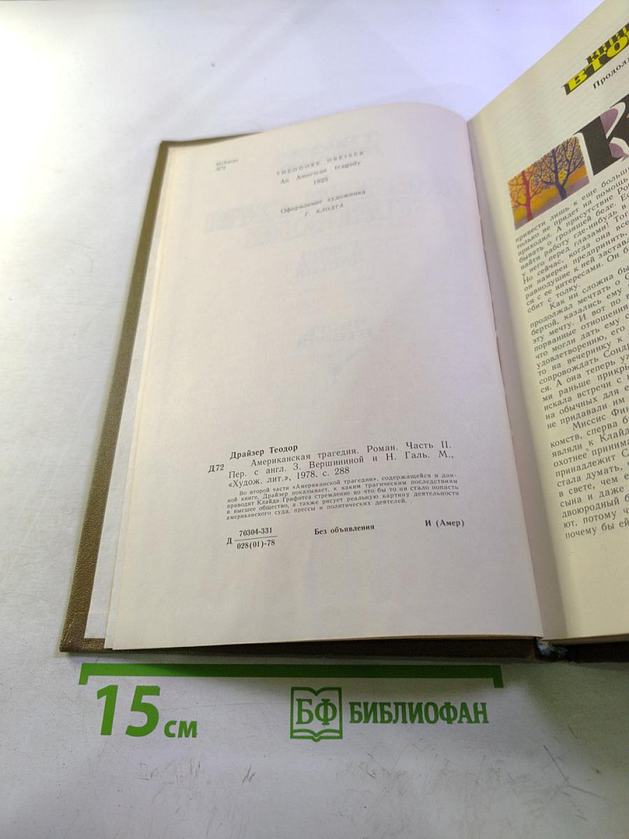 Американская трагедия. Часть Вторая