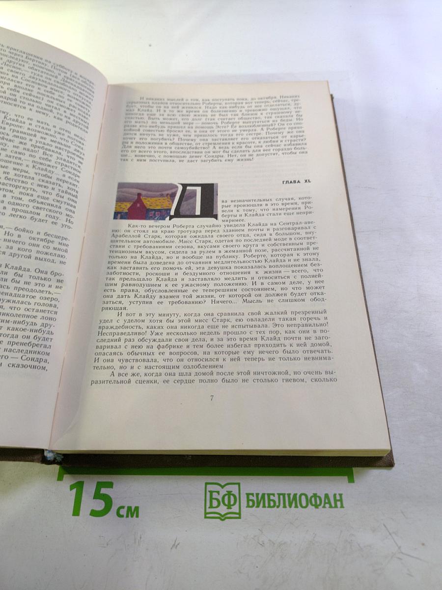 Американская трагедия. Часть Вторая