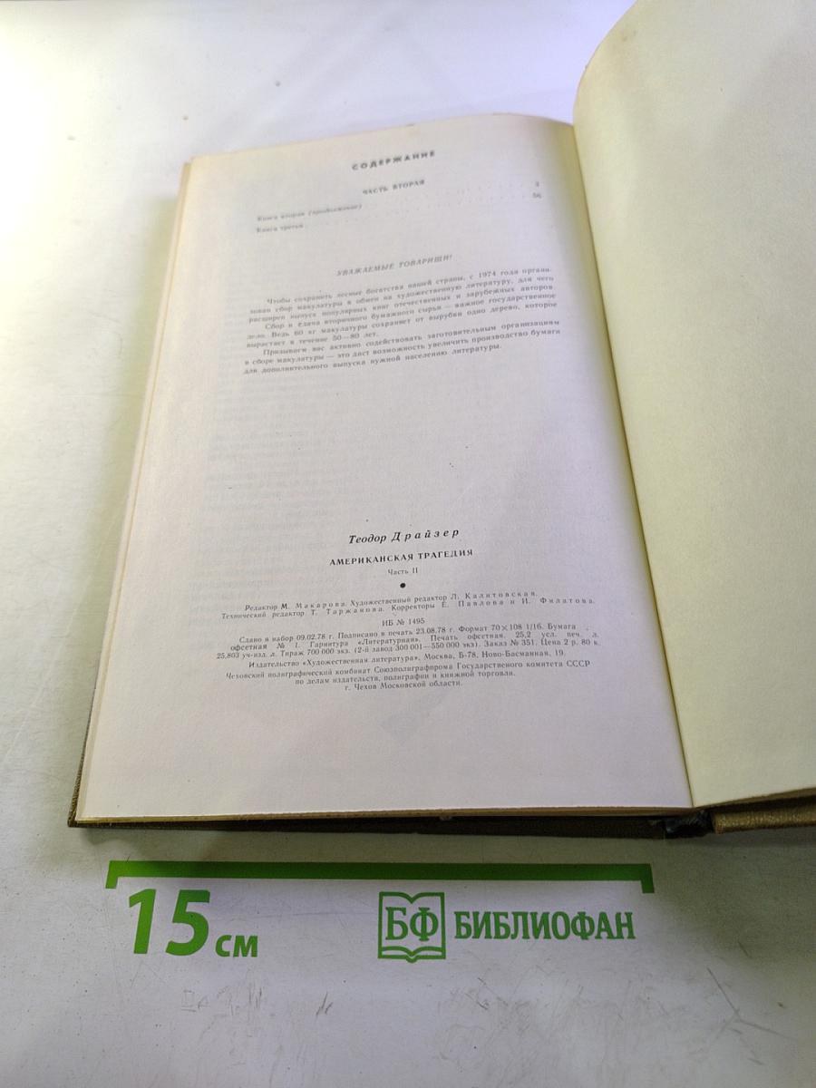 Американская трагедия. Часть Вторая