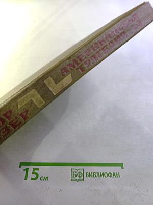 Американская трагедия. Часть Вторая