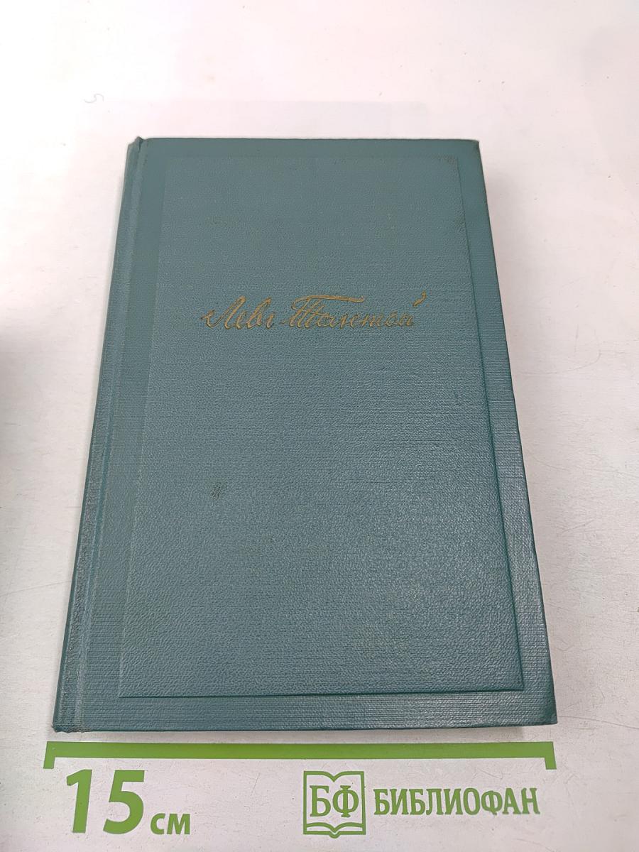 Собрание сочинений. Том четырнадцатый. Повести и рассказы (1903–1910)