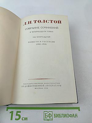 Собрание сочинений. Том четырнадцатый. Повести и рассказы (1903–1910)