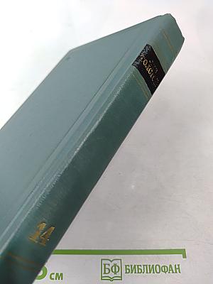 Собрание сочинений. Том четырнадцатый. Повести и рассказы (1903–1910)
