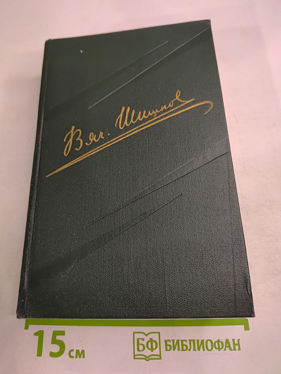 Собрание сочинений. Том 5. Угрюм-река. Том второй