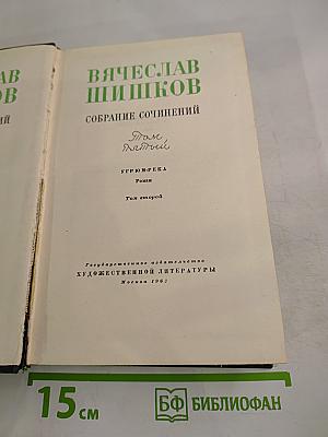 Собрание сочинений. Том 5. Угрюм-река. Том второй