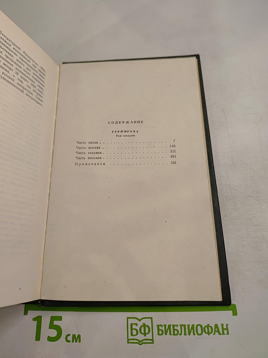 Собрание сочинений. Том 5. Угрюм-река. Том второй