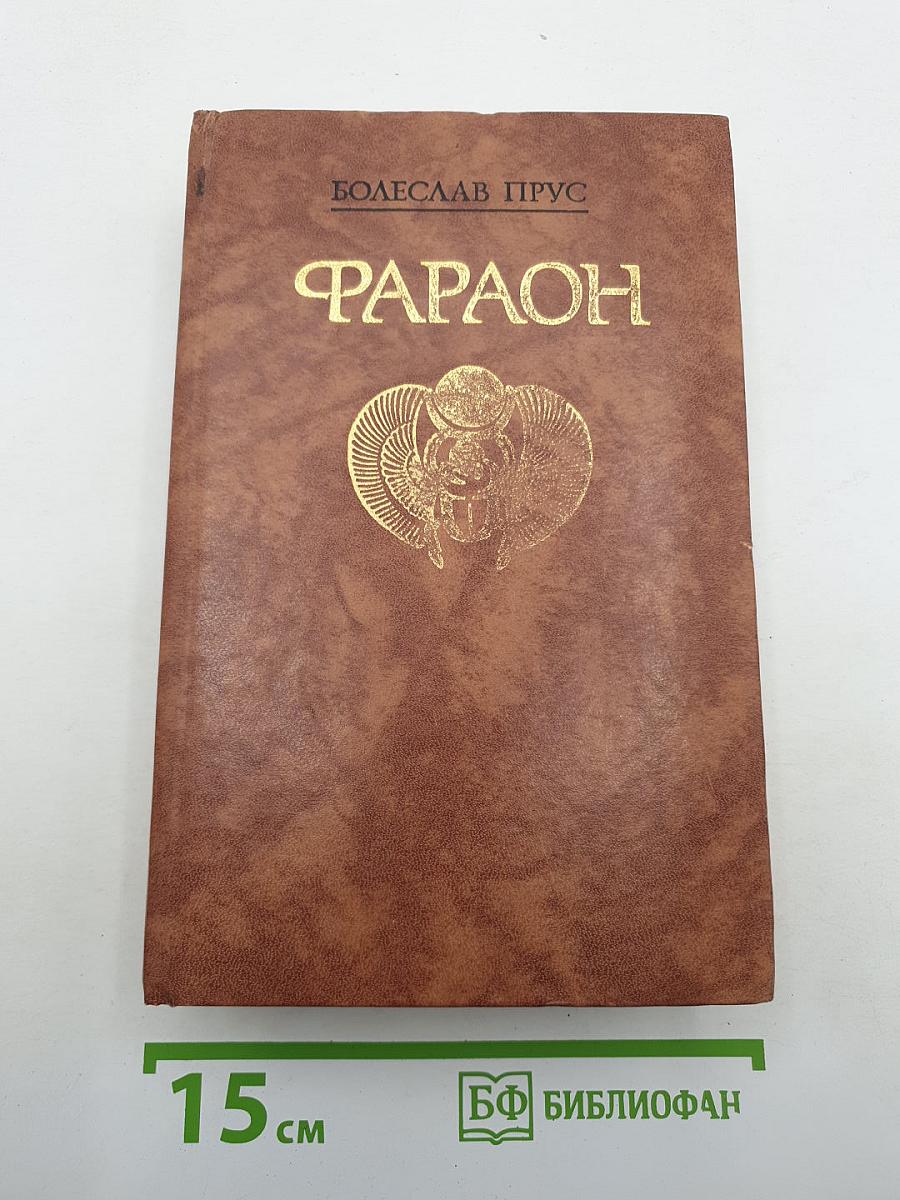 Фараон