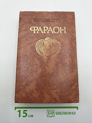 Фараон