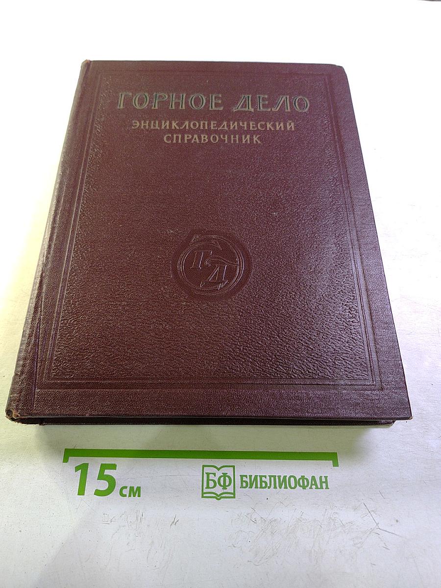 Горное дело. Энциклопедический справочник. Том 9: Поверхность шахт