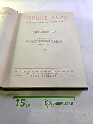 Горное дело. Энциклопедический справочник. Том 9: Поверхность шахт