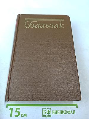 Человеческая комедия. Утраченные иллюзии. Том 6