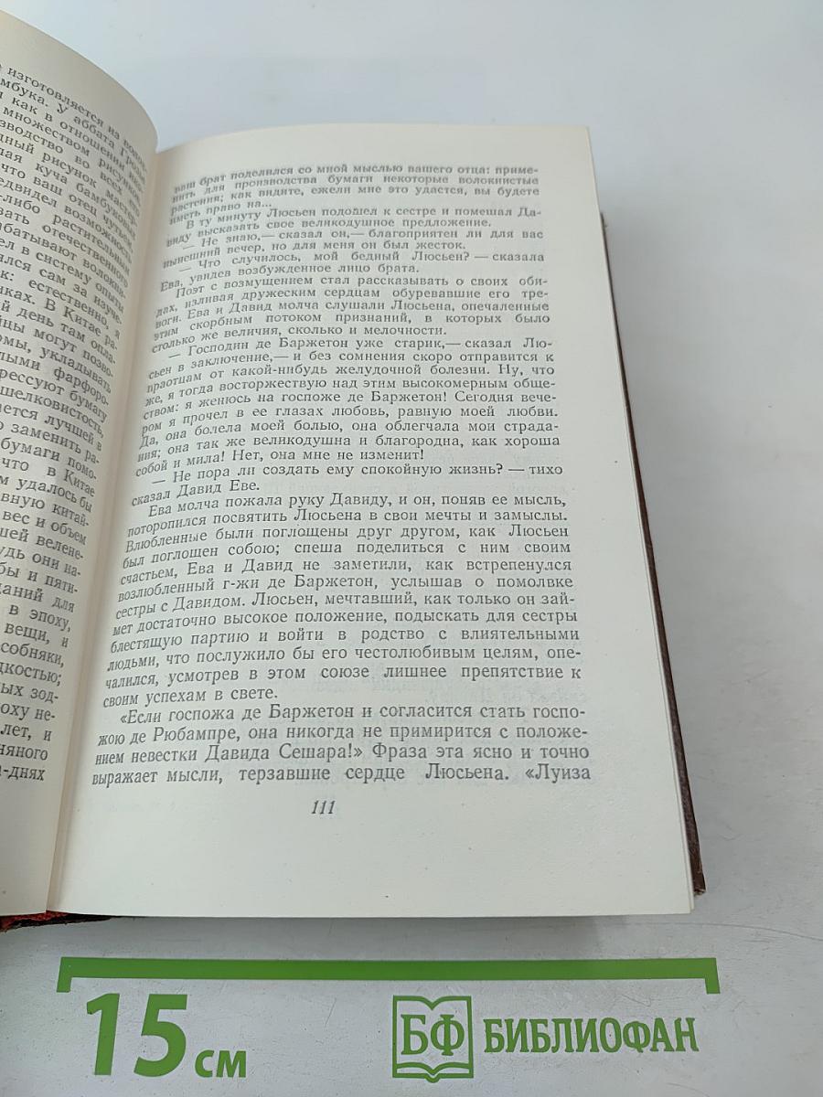 Человеческая комедия. Утраченные иллюзии. Том 6