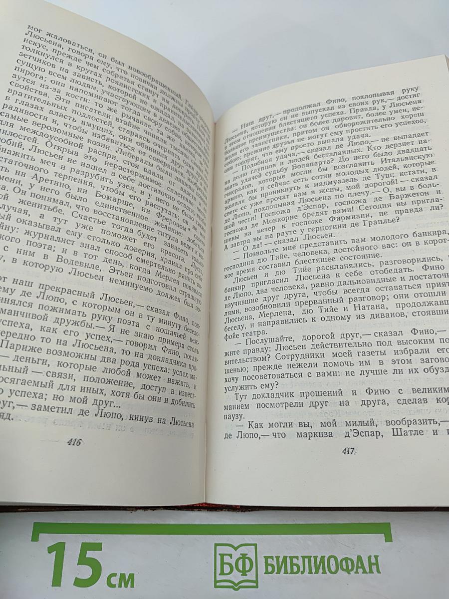 Человеческая комедия. Утраченные иллюзии. Том 6