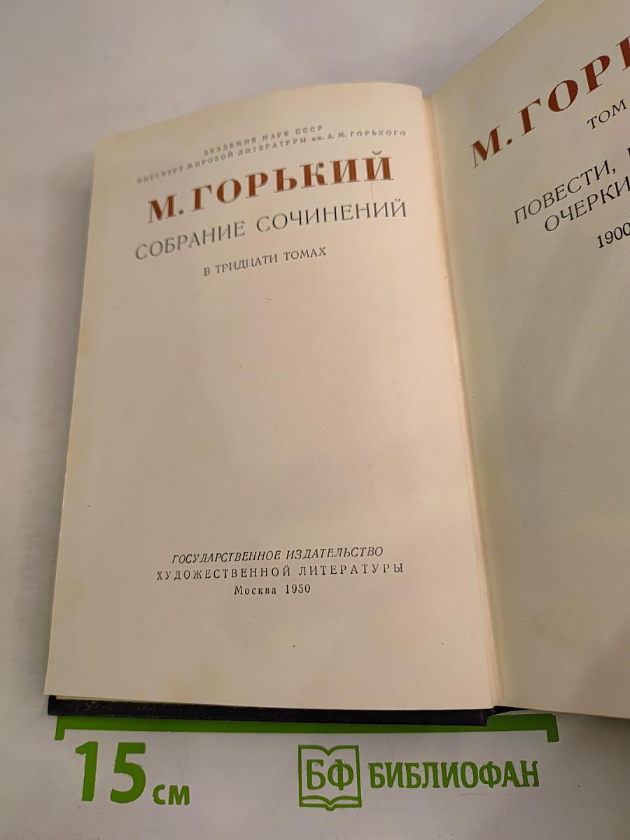 Собрание сочинений в тридцати томах. Том 8: Повести, рассказы и очерки. 1900-1906