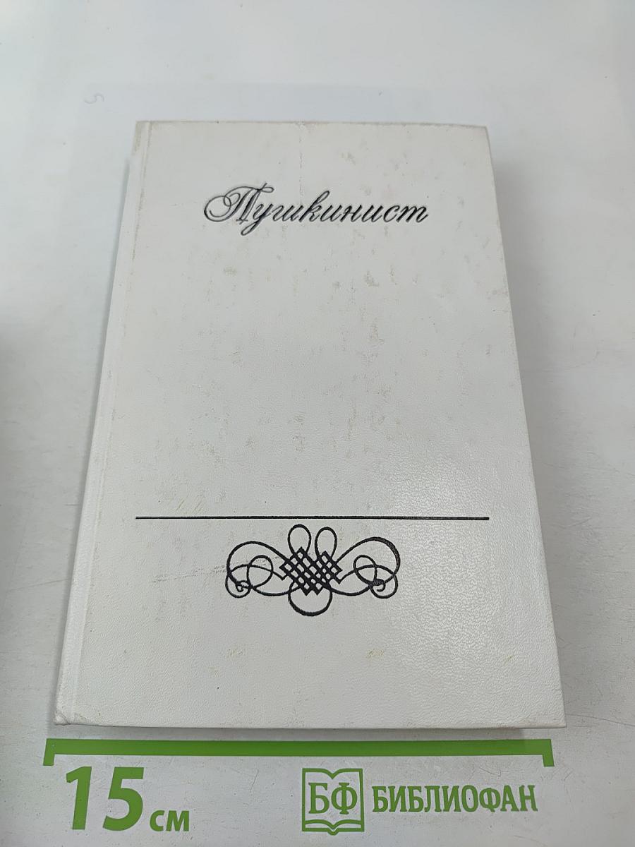 Пушкинист (Выпуск 1)