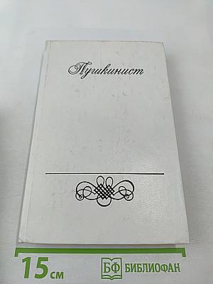 Пушкинист (Выпуск 1)