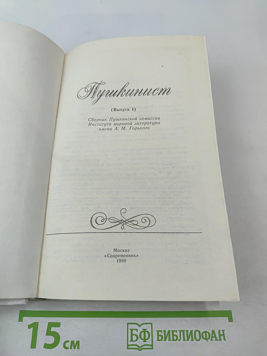 Пушкинист (Выпуск 1)