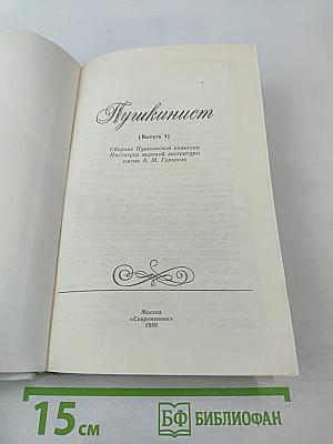 Пушкинист (Выпуск 1)