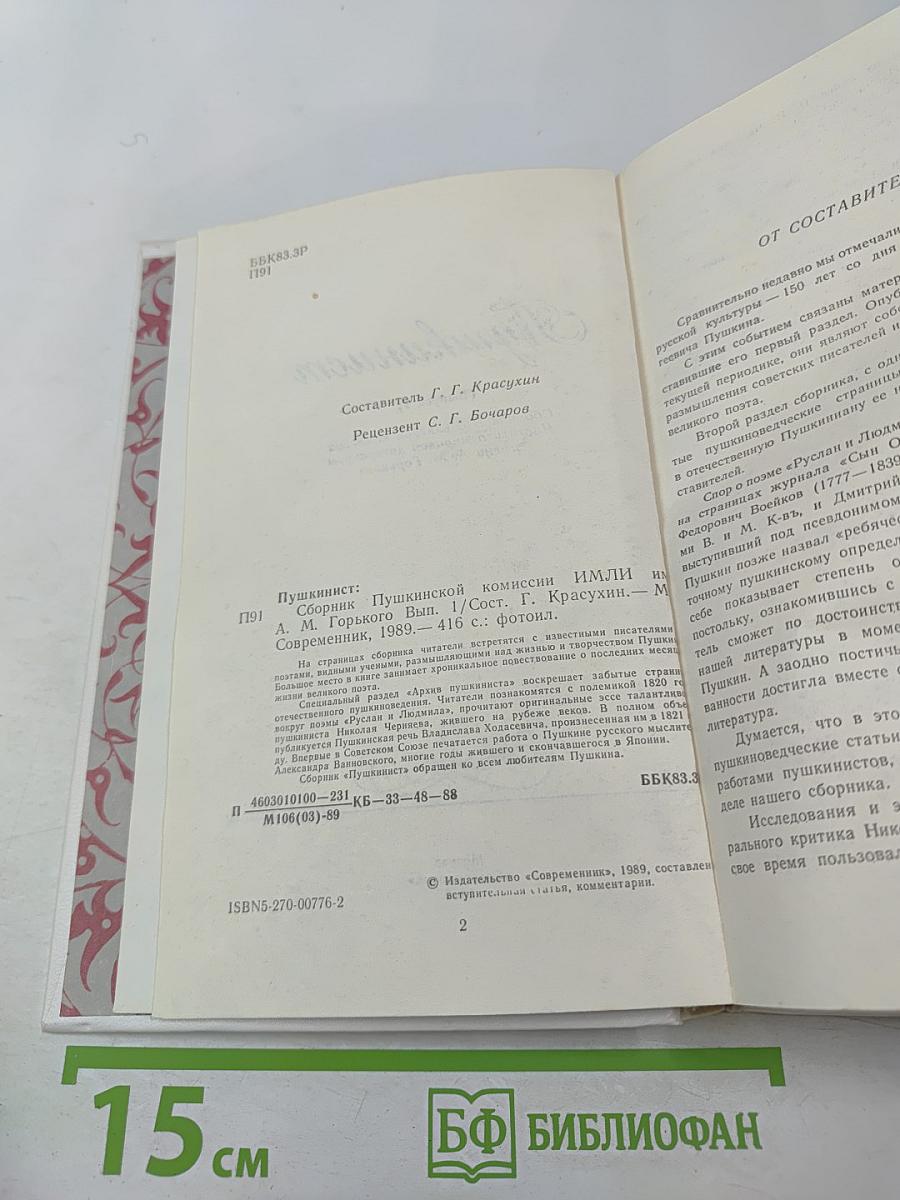 Пушкинист (Выпуск 1)