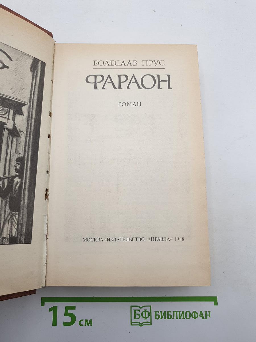 Фараон
