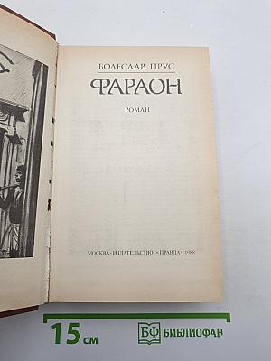 Фараон