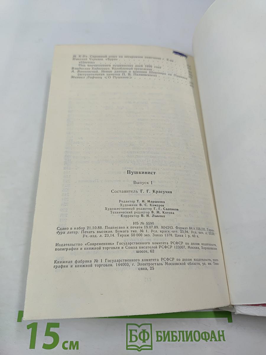 Пушкинист (Выпуск 1)