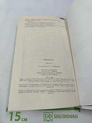 Пушкинист (Выпуск 1)