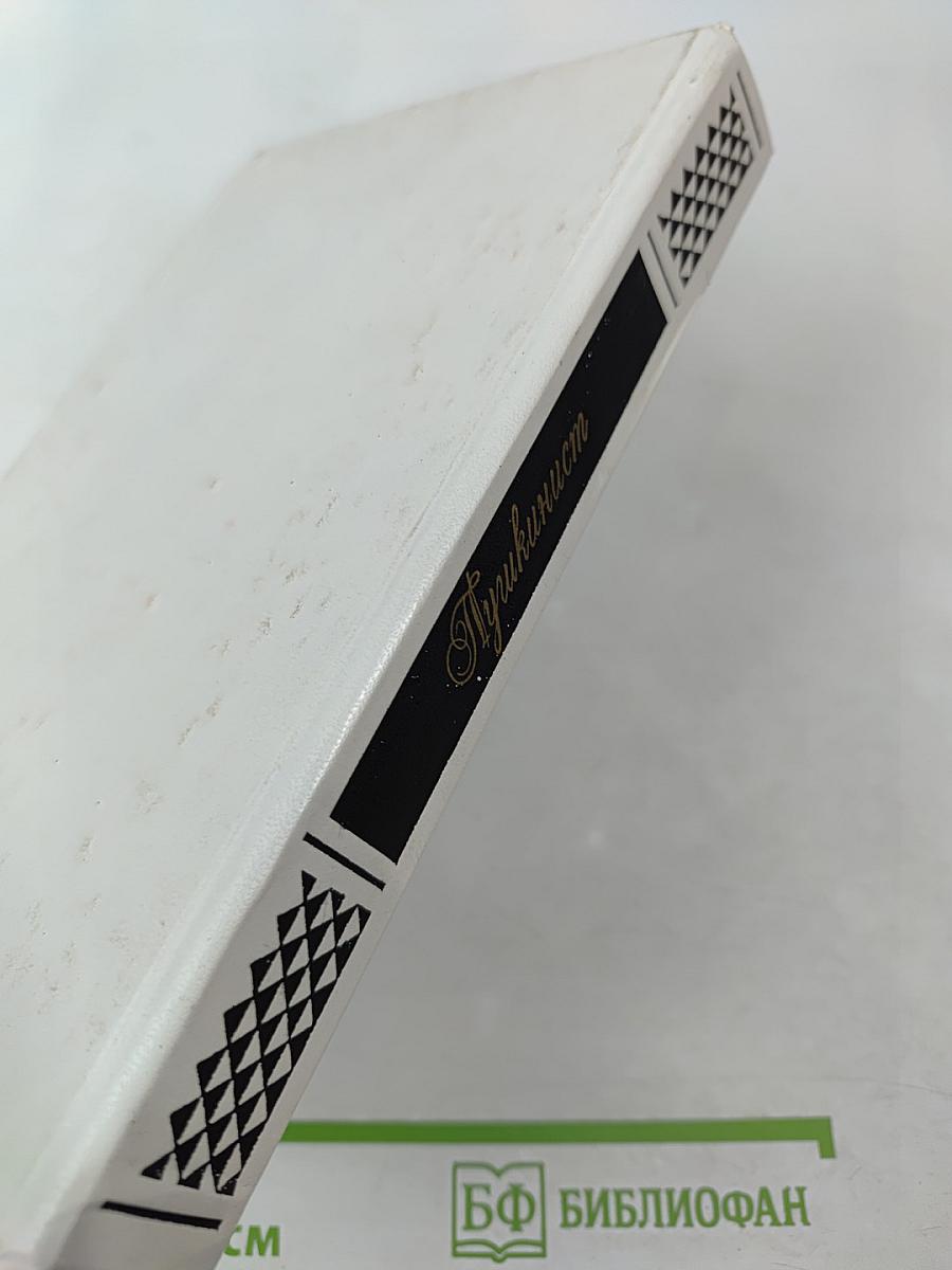 Пушкинист (Выпуск 1)