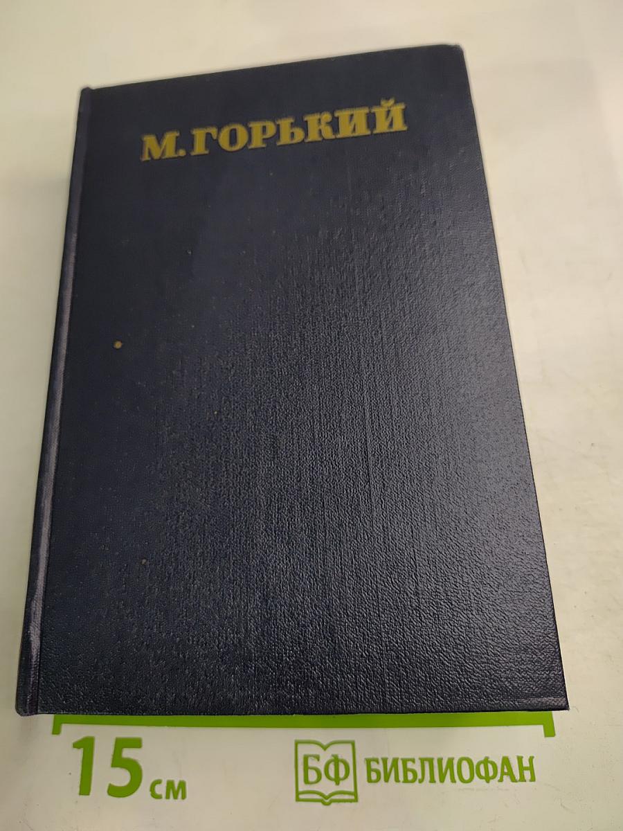 Собрание сочинений М. Горького