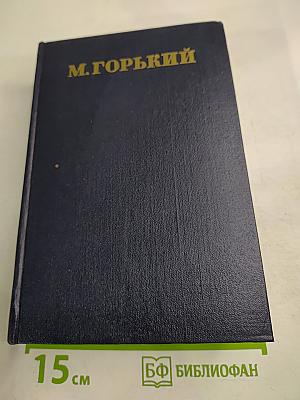 Собрание сочинений М. Горького