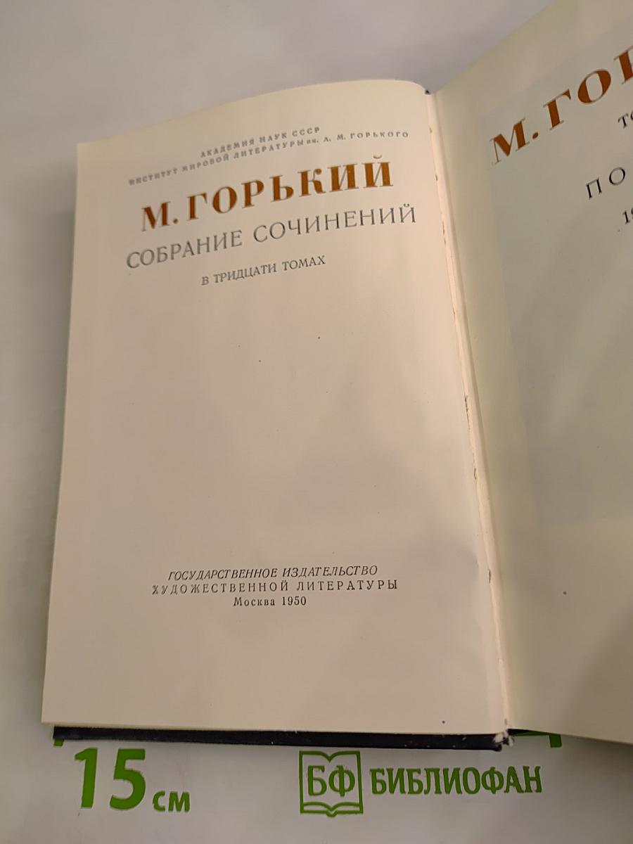 Собрание сочинений М. Горького