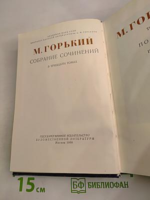 Собрание сочинений М. Горького