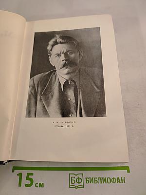 Собрание сочинений М. Горького