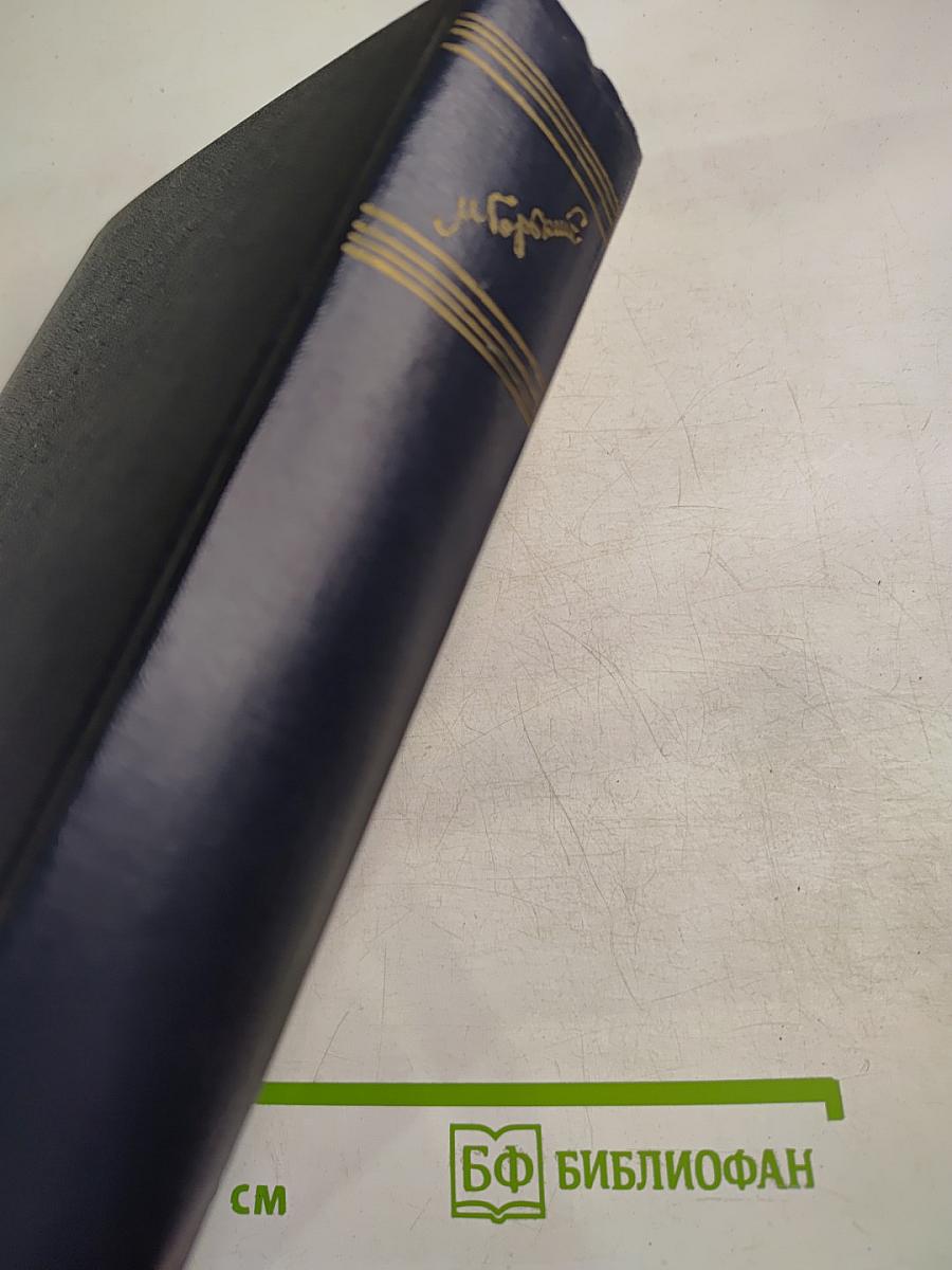 Собрание сочинений М. Горького