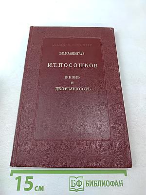 И. Т. Посошков: Жизнь и деятельность