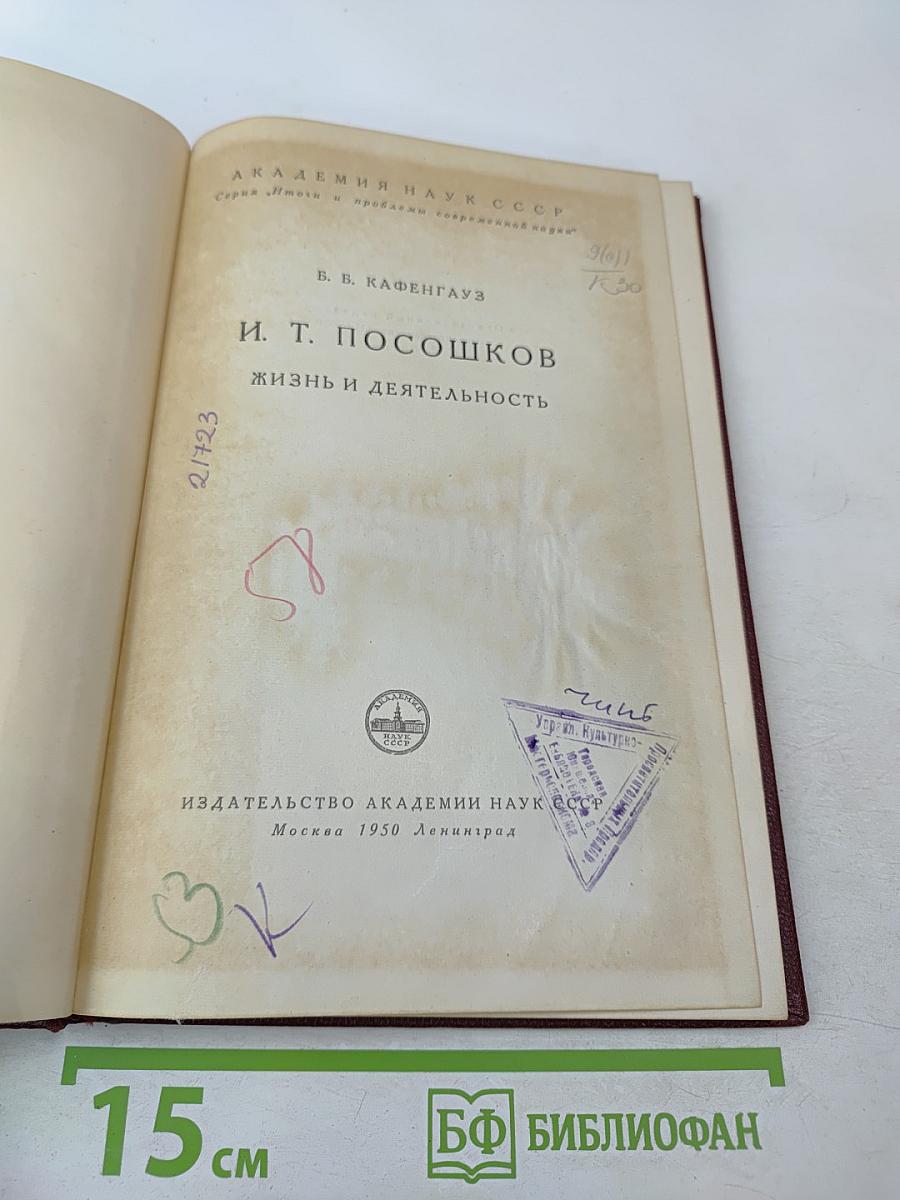 И. Т. Посошков: Жизнь и деятельность