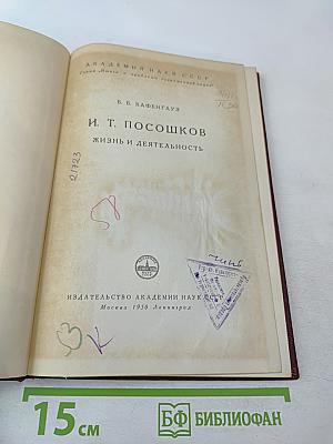 И. Т. Посошков: Жизнь и деятельность