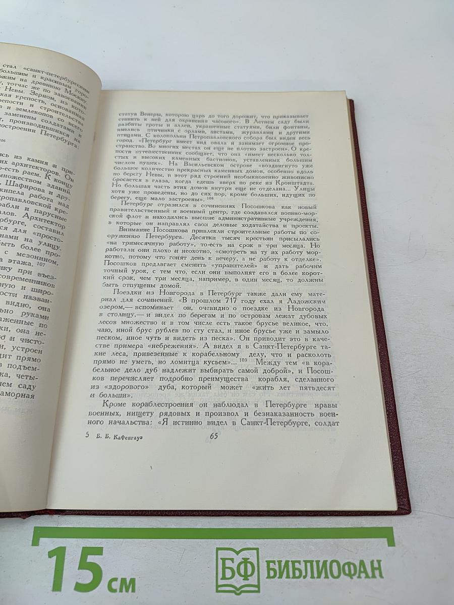 И. Т. Посошков: Жизнь и деятельность
