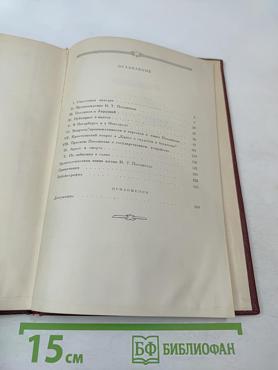 И. Т. Посошков: Жизнь и деятельность